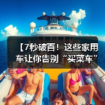 【7秒破百!这些家用车让你告别“买菜车”标签,性能与实用兼得】(图4) 【7秒破百!这些家用车让你告别“买菜车”标签,性能与实用兼得】(图4)