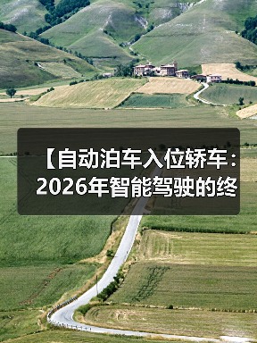 【自动泊车入位轿车:2026年智能驾驶的终极解决方案,一文解锁停车革命的秘密】(图1) 【自动泊车入位轿车:2026年智能驾驶的终极解决方案,一文解锁停车革命的秘密】(图1)