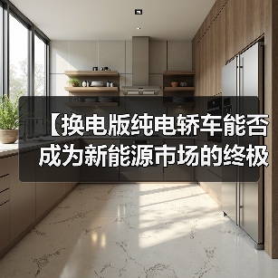 【换电版纯电轿车能否成为新能源市场的终极解决方案?】(图2) 【换电版纯电轿车能否成为新能源市场的终极解决方案?】(图2)