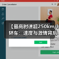 【最高时速超250km/h轿车:速度与激情背后的真相揭秘】(图4) 【最高时速超250km/h轿车:速度与激情背后的真相揭秘】(图4)