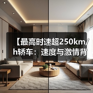 【最高时速超250km/h轿车:速度与激情背后的真相揭秘】(图3) 【最高时速超250km/h轿车:速度与激情背后的真相揭秘】(图3)