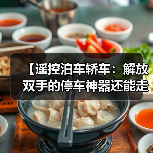 【遥控泊车轿车:解放双手的停车神器还能走多远?】(图2) 【遥控泊车轿车:解放双手的停车神器还能走多远?】(图2)