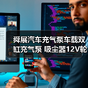 车载双缸充气泵轮胎高压便携式吸尘器使用指南 车载双缸充气泵轮胎高压便携式吸尘器使用指南