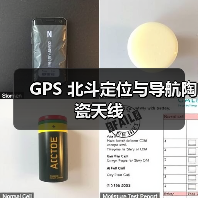 GPS北斗定位导航陶瓷天线应用与选型指南 GPS北斗定位导航陶瓷天线应用与选型指南