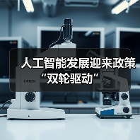 人工智能发展迎来政策“双轮驱动”(图1) 人工智能发展迎来政策“双轮驱动”(图1)