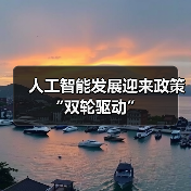 人工智能发展迎来政策“双轮驱动”(图3) 人工智能发展迎来政策“双轮驱动”(图3)