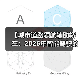 【城市道路领航辅助轿车:2026年智能驾驶的终极体验指南】(图2) 【城市道路领航辅助轿车:2026年智能驾驶的终极体验指南】(图2)