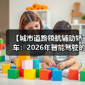 【城市道路领航辅助轿车:2026年智能驾驶的终极体验指南】(图1) 【城市道路领航辅助轿车:2026年智能驾驶的终极体验指南】(图1)