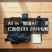 All in“物理AI”:黄仁勋在CES 2026勾勒英伟达下一站(图4) All in“物理AI”:黄仁勋在CES 2026勾勒英伟达下一站(图4)
