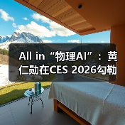 All in“物理AI”:黄仁勋在CES 2026勾勒英伟达下一站(图2) All in“物理AI”:黄仁勋在CES 2026勾勒英伟达下一站(图2)