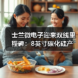 士兰微电子迎来双线里程碑:8英寸碳化硅产线通线,12英寸高端模拟芯片产线同步开工(图1) 士兰微电子迎来双线里程碑:8英寸碳化硅产线通线,12英寸高端模拟芯片产线同步开工(图1)