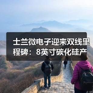 士兰微电子迎来双线里程碑:8英寸碳化硅产线通线,12英寸高端模拟芯片产线同步开工(图2) 士兰微电子迎来双线里程碑:8英寸碳化硅产线通线,12英寸高端模拟芯片产线同步开工(图2)