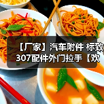 【厂家】汽车附件 标致307配件外门拉手【欢迎来电商谈】(图2) 【厂家】汽车附件 标致307配件外门拉手【欢迎来电商谈】(图2)