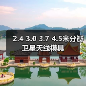 2.4 3.0 3.7 4.5米分瓣卫星天线模具（图3）