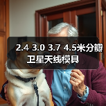 2.4 3.0 3.7 4.5米分瓣卫星天线模具（图4）