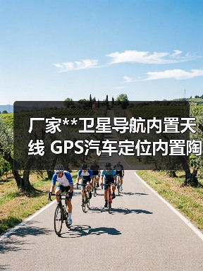 卫星导航内置天线 GPS汽车定位内置陶瓷天线全攻略 卫星导航内置天线 GPS汽车定位内置陶瓷天线全攻略