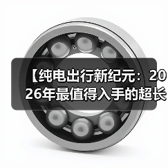 【纯电出行新纪元:2026年最值得入手的超长续航电动轿车解析】(图3) 【纯电出行新纪元:2026年最值得入手的超长续航电动轿车解析】(图3)