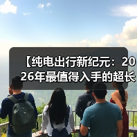 【纯电出行新纪元:2026年最值得入手的超长续航电动轿车解析】(图1) 【纯电出行新纪元:2026年最值得入手的超长续航电动轿车解析】(图1)