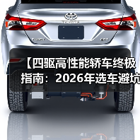 【四驱高性能轿车终极指南:2026年选车避坑宝典】(图4) 【四驱高性能轿车终极指南:2026年选车避坑宝典】(图4)
