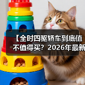 【全时四驱轿车到底值不值得买?2026年最新选购指南】(图4) 【全时四驱轿车到底值不值得买?2026年最新选购指南】(图4)