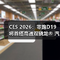 CES 2026:零跑D19将首搭高通双骁龙® 汽车平台至尊版(图3) CES 2026:零跑D19将首搭高通双骁龙® 汽车平台至尊版(图3)