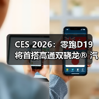 CES 2026:零跑D19将首搭高通双骁龙® 汽车平台至尊版(图4) CES 2026:零跑D19将首搭高通双骁龙® 汽车平台至尊版(图4)