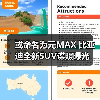 或命名为元MAX 比亚迪全新SUV谍照曝光(图1) 或命名为元MAX 比亚迪全新SUV谍照曝光(图1)