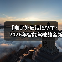 【电子外后视镜轿车：2026年智能驾驶的全新体验】（图4）