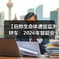 【后排生命体遗留监测轿车:2026年智能安全技术全面解析】(图1) 【后排生命体遗留监测轿车:2026年智能安全技术全面解析】(图1)