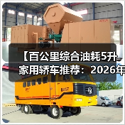【百公里综合油耗5升家用轿车推荐:2026年省油车型终极指南】(图2) 【百公里综合油耗5升家用轿车推荐:2026年省油车型终极指南】(图2)