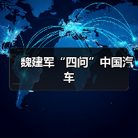 魏建军“四问”中国汽车(图3) 魏建军“四问”中国汽车(图3)