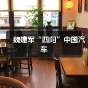 魏建军“四问”中国汽车(图1) 魏建军“四问”中国汽车(图1)