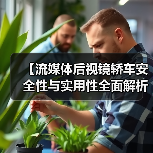 【流媒体后视镜轿车安全性与实用性全面解析,2026年车主必看指南】 【流媒体后视镜轿车安全性与实用性全面解析,2026年车主必看指南】