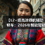 【L2+级高速领航辅助轿车:2026年智能驾驶新体验全面解析】 【L2+级高速领航辅助轿车:2026年智能驾驶新体验全面解析】
