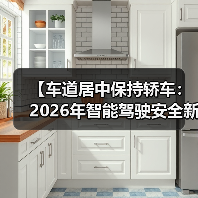 【车道居中保持轿车:2026年智能驾驶安全新标准】 【车道居中保持轿车:2026年智能驾驶安全新标准】