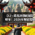【L2+级高速领航辅助轿车:2026年智能驾驶新体验全面解析】 【L2+级高速领航辅助轿车:2026年智能驾驶新体验全面解析】