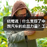 晓莺说 | 什么支撑了中国汽车的底层力量?工业体系、工程师红利与文化基因(图4) 晓莺说 | 什么支撑了中国汽车的底层力量?工业体系、工程师红利与文化基因(图4)
