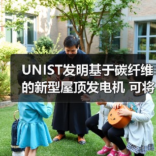 UNIST发明基于碳纤维的新型屋顶发电机 可将雨滴转化为电能（图3）
