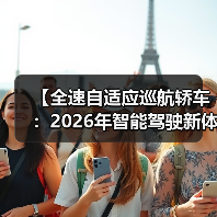 【全速自适应巡航轿车:2026年智能驾驶新体验完全解析】 【全速自适应巡航轿车:2026年智能驾驶新体验完全解析】