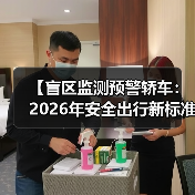 【盲区监测预警轿车:2026年安全出行新标准】 【盲区监测预警轿车:2026年安全出行新标准】