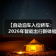 【自动泊车入位轿车:2026年智能出行新体验,彻底告别停车难题】 【自动泊车入位轿车:2026年智能出行新体验,彻底告别停车难题】