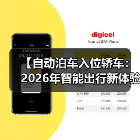 【自动泊车入位轿车:2026年智能出行新体验,彻底告别停车难题】 【自动泊车入位轿车:2026年智能出行新体验,彻底告别停车难题】