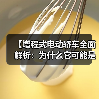 【增程式电动轿车全面解析：为什么它可能是你最佳的新能源选择？】（图4）
