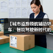 【城市道路领航辅助轿车:智能驾驶新时代的出行革命】(图3) 【城市道路领航辅助轿车:智能驾驶新时代的出行革命】(图3)