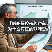 【后驱操控乐趣轿车:为什么真正的驾驶爱好者都在选择后驱?】 【后驱操控乐趣轿车:为什么真正的驾驶爱好者都在选择后驱?】