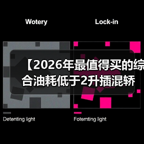 【2026年最值得买的综合油耗低于2升插混轿车,这5款不看后悔】(图2) 【2026年最值得买的综合油耗低于2升插混轿车,这5款不看后悔】(图2)