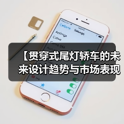 【贯穿式尾灯轿车的未来设计趋势与市场表现】(图2) 【贯穿式尾灯轿车的未来设计趋势与市场表现】(图2)