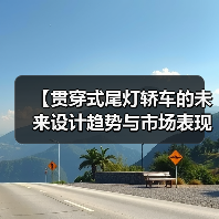 【贯穿式尾灯轿车的未来设计趋势与市场表现】(图4) 【贯穿式尾灯轿车的未来设计趋势与市场表现】(图4)