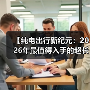 【纯电出行新纪元：2026年最值得入手的超长续航电动轿车解析】（图2）