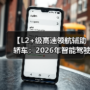 【L2+级高速领航辅助轿车:2026年智能驾驶新体验全面解析】(图3) 【L2+级高速领航辅助轿车:2026年智能驾驶新体验全面解析】(图3)